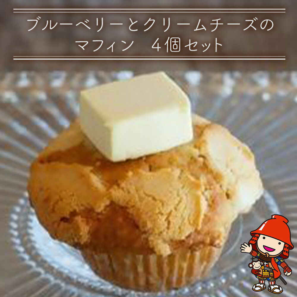【ふるさと納税】国産バター仕込みのボリューミーなマフィン ブルーベリーとクリームチーズ 4個セット | お菓子 菓子 おかし 洋菓子 焼き菓子 ブルーベリー クリームチーズ マフィン 手作り おやつ デザート スイーツ ティータイム カフェスイーツ 4個 セット 大分県 中津市｜大分県中津市