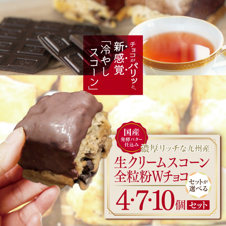 【ふるさと納税】国産発酵バター香る濃厚リッチな九州産生クリームスコーン 全粒粉Wチョコ 選べる 4個 ～ 10個 セット | お菓子 菓子 おかし 洋菓子 焼き菓子 イギリス菓子 スコーン チョコ 全粒粉 手作り おやつ デザート スイーツ カフェスイーツ 大分県 中津市