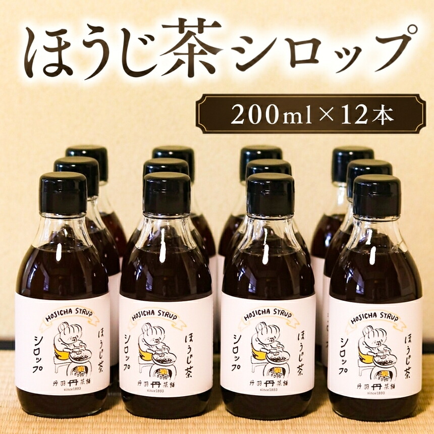 【ふるさと納税】ほうじ茶シロップ 200ml × 12本 詰め合わせギフト | かき氷 シロップ お茶 深むし茶 焙じ茶 日本茶 麦茶 緑茶 大分県 中津市|大分県中津市