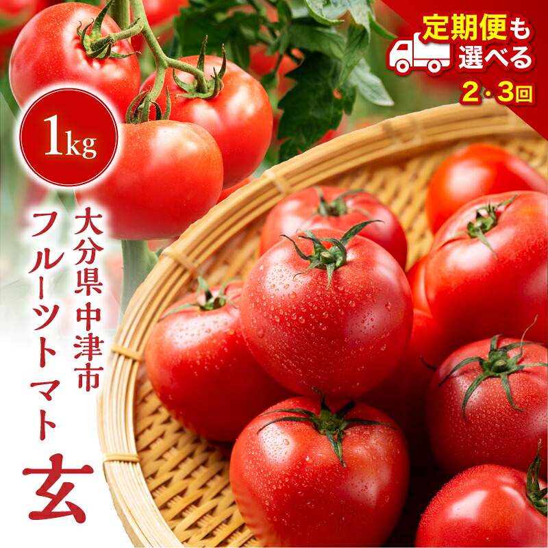 【ふるさと納税】【期間限定】フルーツトマト 「玄」 1kg 選べる 発送回数 1回 / 2回 / 3回 | フルティカ ミディトマト ミニトマト ぷちとまと プチトマト トマト 国産 野菜 やさい 定期 定期便 単品 大分県 中津市【※8月～10月は発送不可】