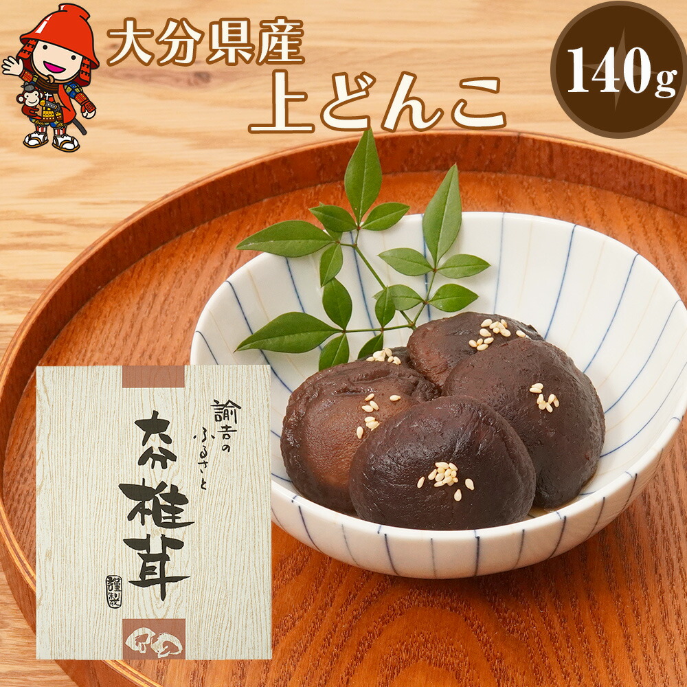 【ふるさと納税】乾燥椎茸 国産 上どんこ140g | 乾しいたけ 干し椎茸 乾しいたけ 原木椎茸 干しシイタケ 干ししいたけ 大分県産 九州野菜 産地直送 九州産 中津市 送料無料
