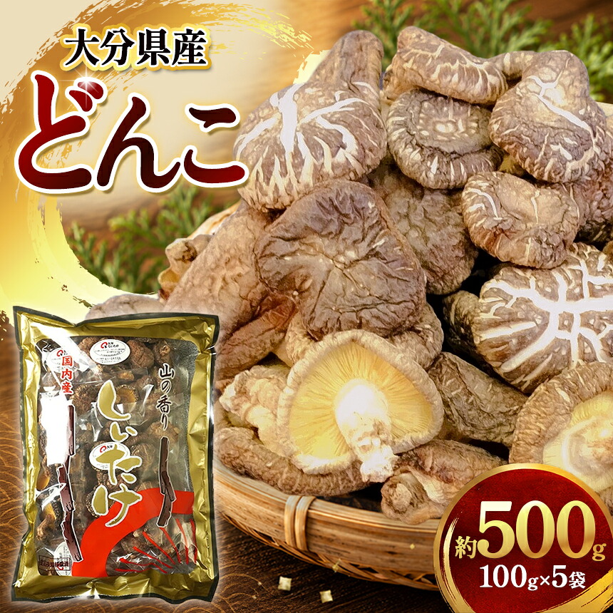 【ふるさと納税】乾燥椎茸 国産 どんこ100g&times;5パック | 乾しいたけ 干し椎茸 原木椎茸 干し椎茸 干ししいたけ 乾しいたけ 大分県産 九州 産地直送 中津市 送料無料｜大分県中津市