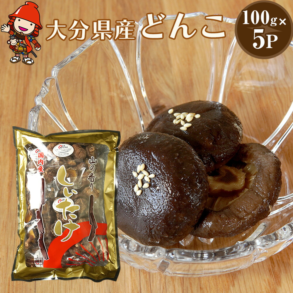 【ふるさと納税】乾燥椎茸 国産 どんこ100g×5パック | 乾しいたけ 干し椎茸 原木椎茸 干し椎茸 干ししいたけ 乾しいたけ 大分県産 九州 産地直送 中津市 送料無料