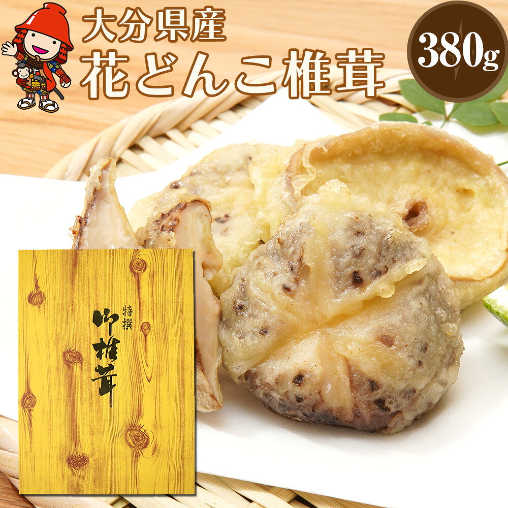 【ふるさと納税】乾燥椎茸 高級品 花どんこ380g | 乾しいたけ 干し椎茸 原木椎茸 干しシイタケ 干ししいたけ 大分県産 産地直送 九州産 中津市 国産 送料無料