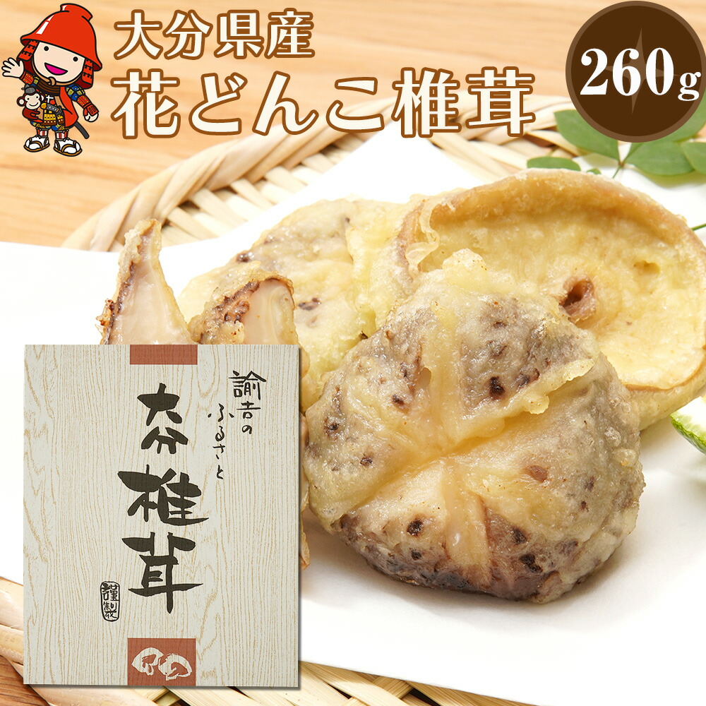 【ふるさと納税】最高級 大分県産 花どんこ椎茸 260g | 干し椎茸 乾しいたけ 原木椎茸 しいたけ シイタケ 九州産 中津市 国産 送料無料