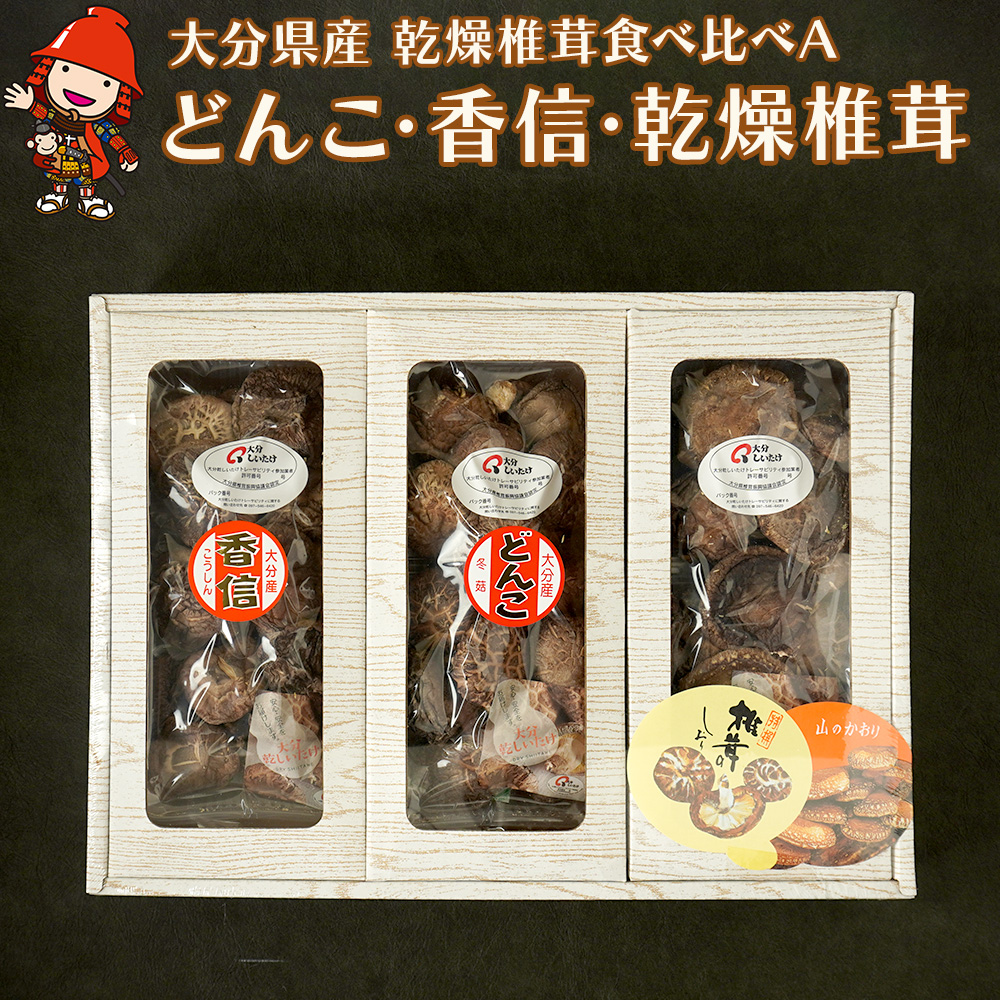 【ふるさと納税】大分県産 原木 乾燥椎茸 食べ比べA どんこ椎茸80g 香信50g 徳用椎茸50g | 乾しいたけ 干し椎茸 原木椎茸 干ししいたけ シイタケ 大分県産 九州産 中津市 国産 送料無料