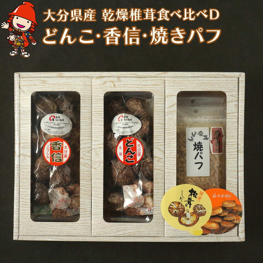 【ふるさと納税】大分県産 原木 乾燥椎茸 食べ比べD どんこ椎茸80g 香信50g 焼き椎茸パフ180g | 乾しいたけ 干し椎茸 原木椎茸 干ししいたけ シイタケ 焼パフ 焼きパフ 九州産 中津市 国産 送料無料／熨斗対応可 お歳暮 お中元 など