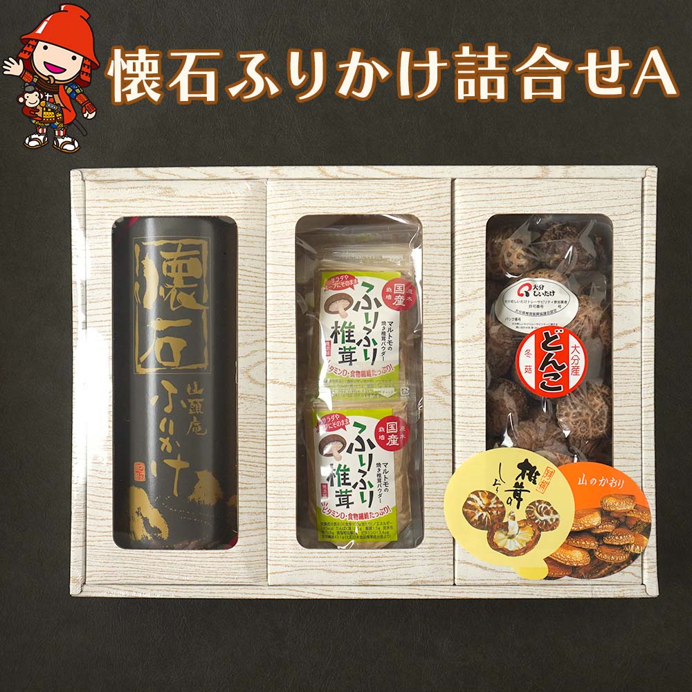 大分県産 原木 懐石ふりかけ 詰合せA どんこ椎茸80g 焼き椎茸パウダー 40g×5袋 ふりかけ3種×2袋(計6袋)入り 乾しいたけ 乾燥椎茸 干ししいたけ 干し椎茸 ギフト 大分県産 九州産 中津市 国産 送料無料/熨斗対応可 お歳暮 お中元 など