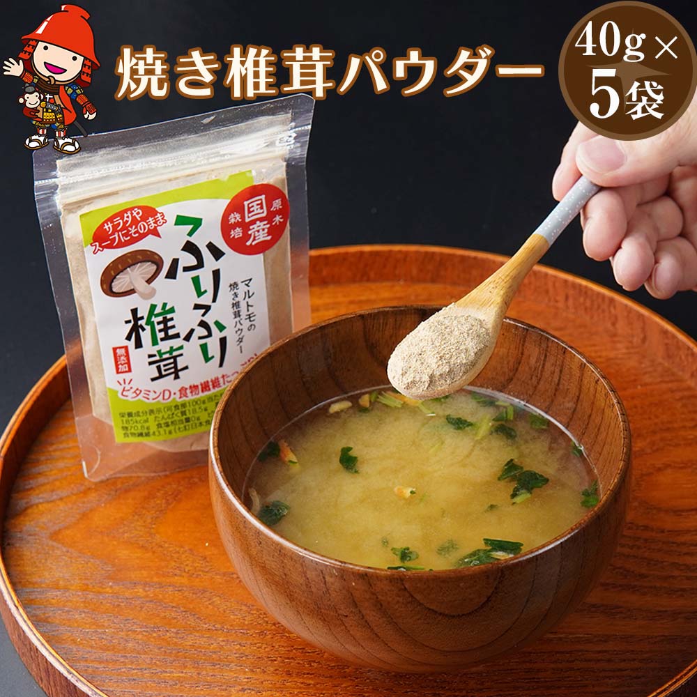 【ふるさと納税】大分県産 乾燥椎茸 焼き椎茸パウダー 40g×5袋 | 国産 干し椎茸 乾しいたけ 原木椎茸 しいたけ シイタケ 大分県産 九州産 中津市 国産 送料無料