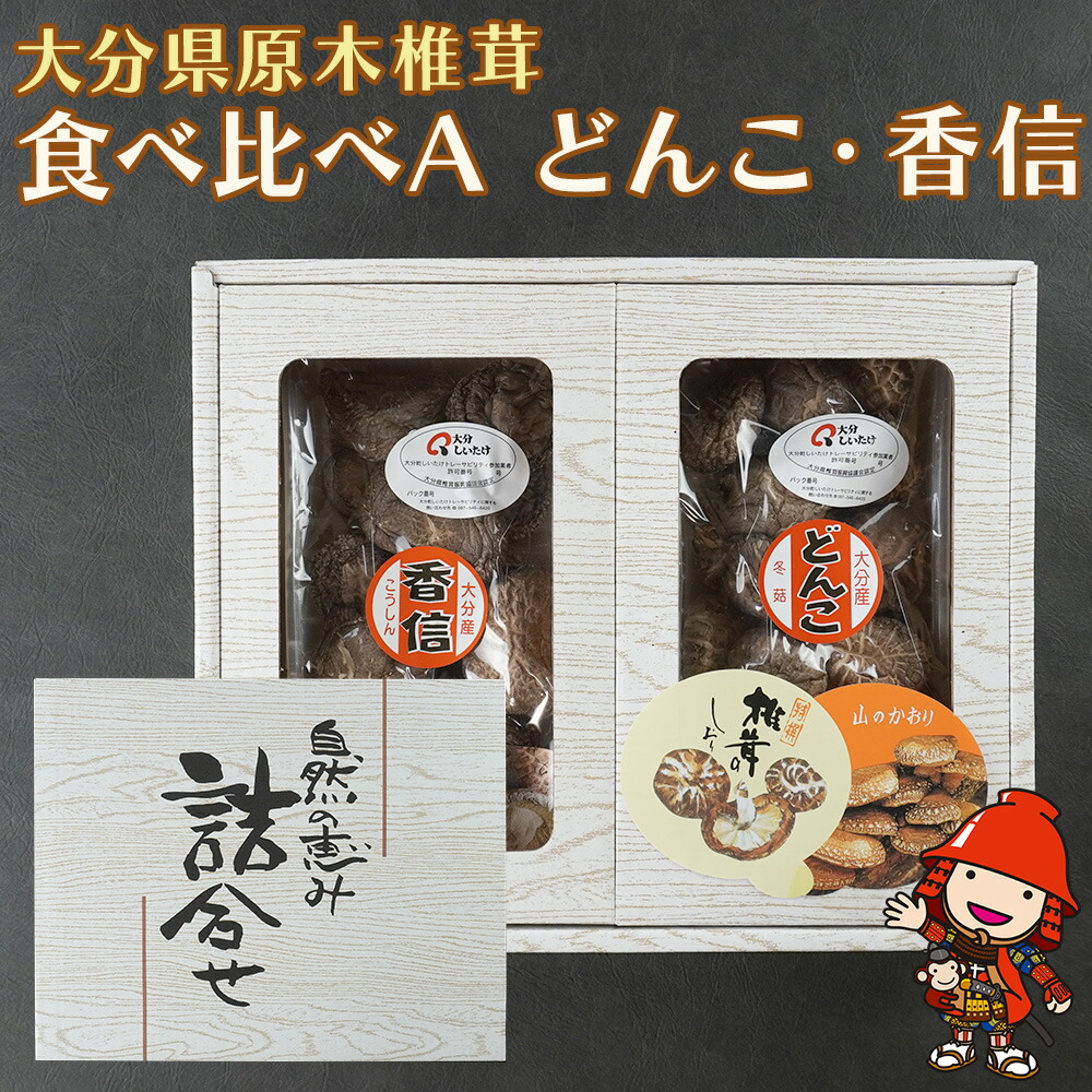 【ふるさと納税】大分県産 原木椎茸2種食べ比べセットＡ(どんこ・香信) | 干し椎茸 乾燥椎茸 乾しいたけ しいたけ 九州産 中津市 国産 送料無料