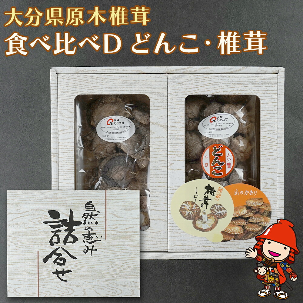 【ふるさと納税】大分県産 原木椎茸2種食べ比べセットD(どんこ・徳用) | 干し椎茸 乾燥椎茸 乾しいたけ しいたけ 九州産 中津市 国産 送料無料／熨斗対応可 お歳暮 お中元 など｜大分県中津市