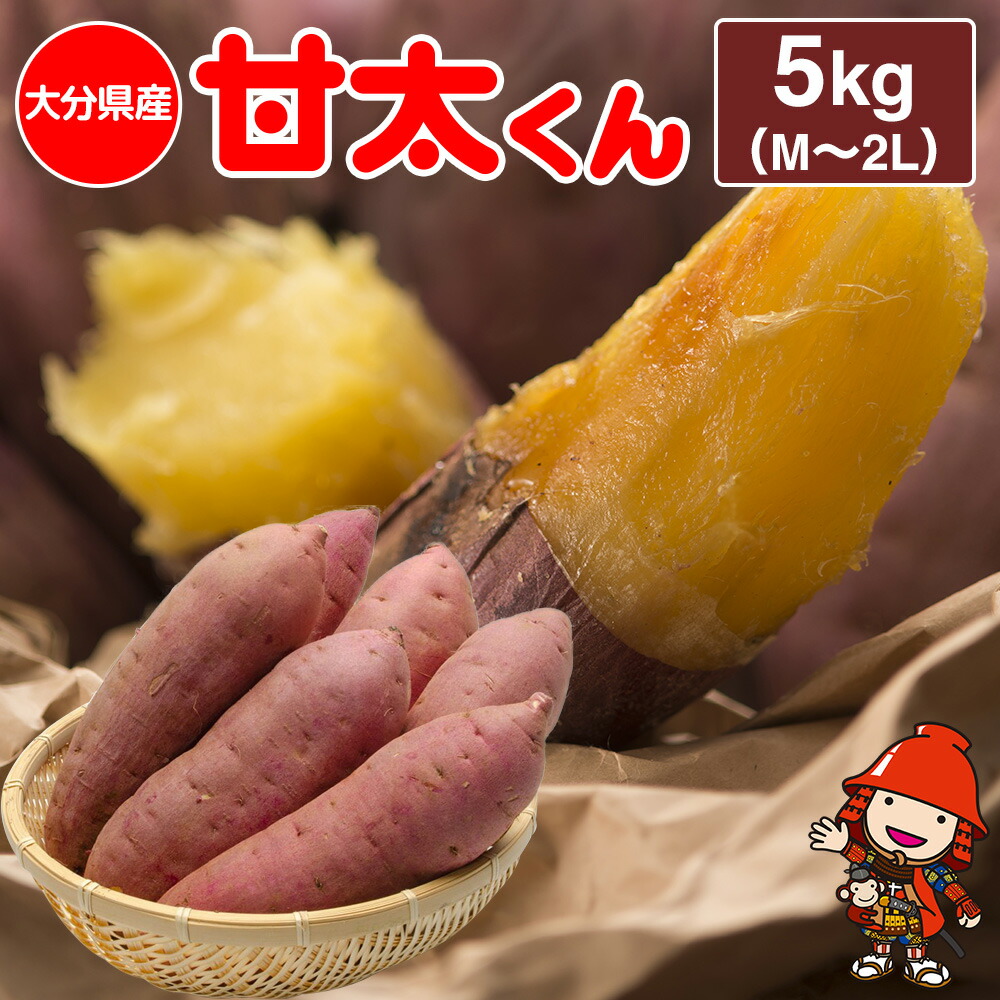 【ふるさと納税】【先行予約・期間限定】大分県産 かんしょ 甘太くん 約 5kg  M・L・2L | さつまいも さつま芋 サツマイモ 芋 いも 紅はるか べにはるか 焼き芋 おやつ ブランド 九州産 国産 大分県 中津市 送料無料【発送は2025年11月下旬～2026年4月下旬】