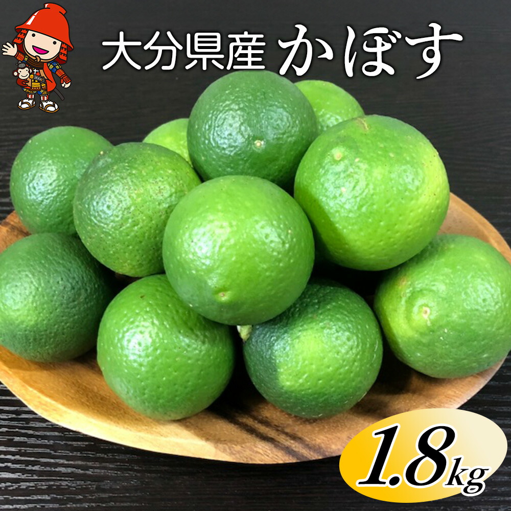 【ふるさと納税】大分県産 かぼす 約 1.8kg | カボス 柑橘 かんきつ 柑橘類 果物 くだもの ビタミン フレッシュ 九州産 国産 大分県 中津市 送料無料【発送は2025年8月中旬～2025年10月10日まで】
