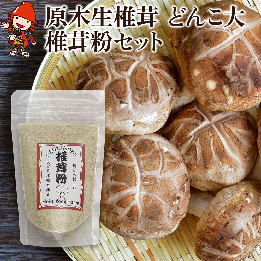 【ふるさと納税】原木生椎茸 どんこ大 400g 以上と 椎茸粉 30g セット | きのこ キノコ しいたけ シイタケ 椎茸 生しいたけ 乾しいたけ 干し椎茸 干ししいたけ 乾燥しいたけ 乾燥椎茸 粉 粉末 大分県産 九州産 国産 大分県 中津市【2025年11月1日～11月30日頃に発送予定】