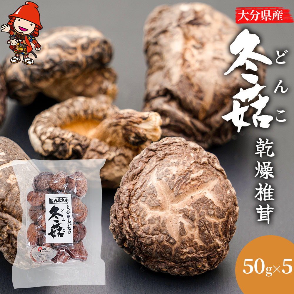 【ふるさと納税】大分県産 どんこ 乾燥椎茸 50g×5 ｜乾しいたけ 干し椎茸 干ししいたけ 乾燥しいたけ 干しシイタケ 大分県産 九州産 中津市 国産 送料無料