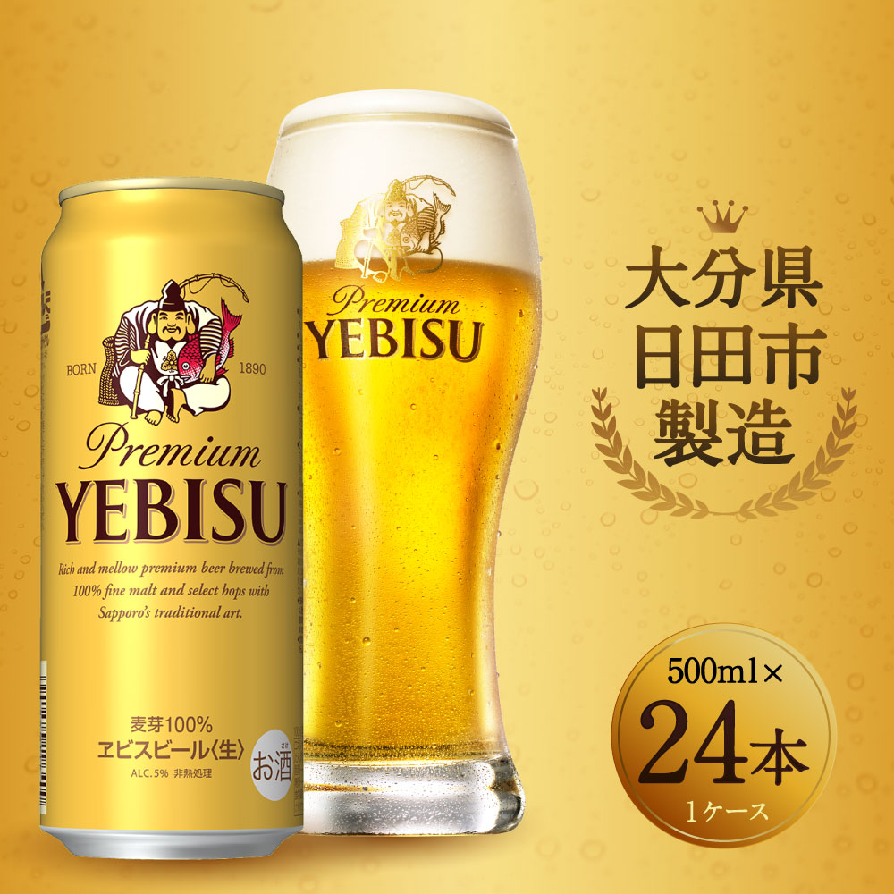 楽天市場 ふるさと納税 ヱビスビール 500ml 24本入りセット 缶ビール お酒 エビス 送料無料 大分県日田市