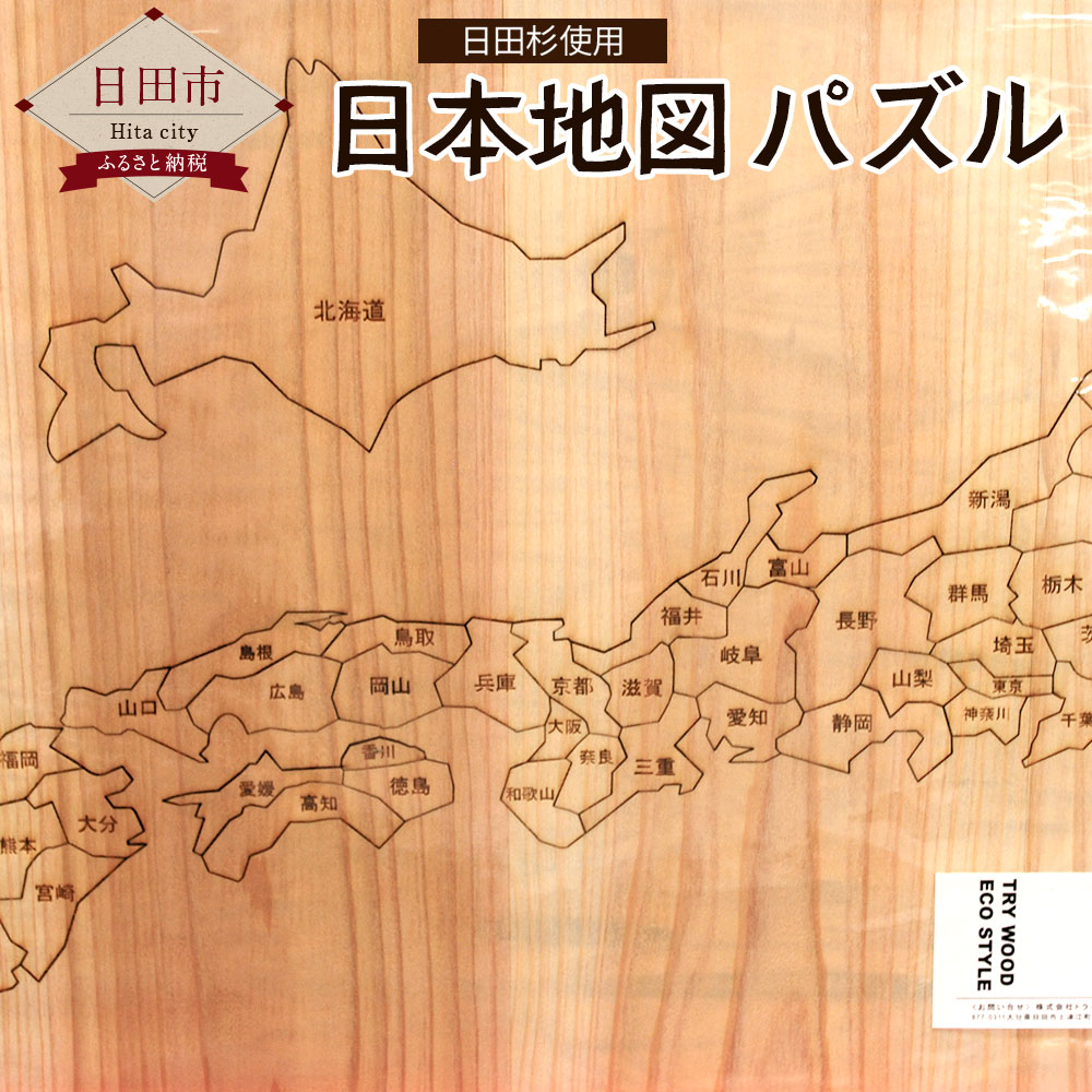 ふるさと納税 大分県産 1枚 木育 ひらがな 木育 漢字 漢字 大分県産 日田杉 日田産 日本地図パズル 送料無料 大分県 日田市日田杉を使用して作られた日本地図のパズル 遊べば遊ぶほど手に馴染みます 漢字 ひらがなが選べます