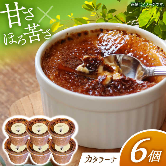 【ふるさと納税】和くら　カタラーナ6個入り 日田市 / 有限会社和くら　デザート ケーキ おやつ [ARAE001]｜大分県日田市