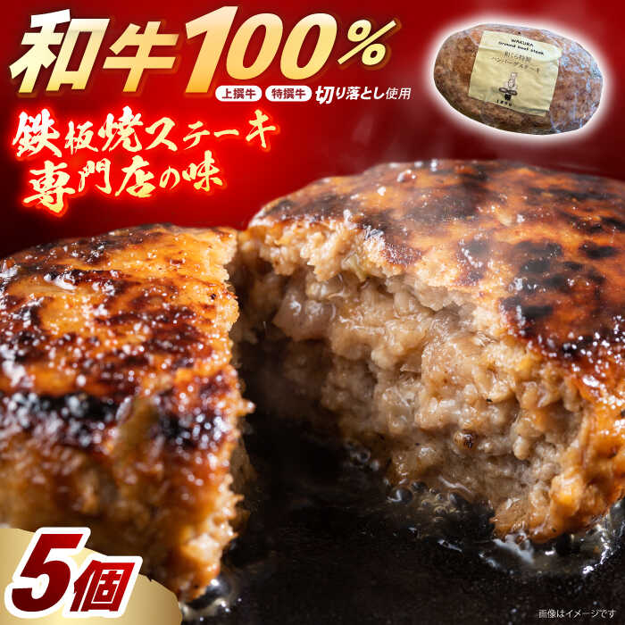 【ふるさと納税】和くら 特製ハンバーグステーキ 130g×5個（ギフトケース入り） 日田市 / 有限会社和くら　ハンバーグ 肉 にく はんばーぐ [ARAE002]