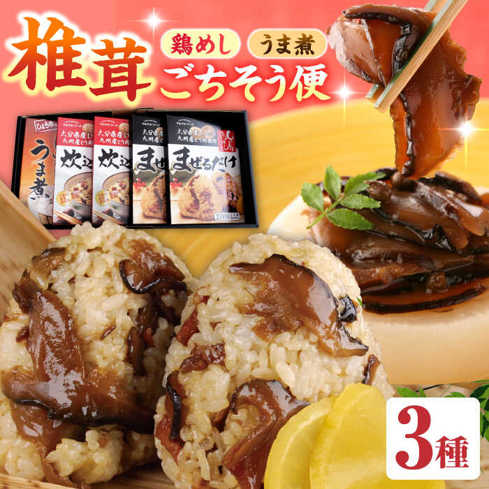 【ふるさと納税】【最短1週間以内発送】【椎茸ごちそう便】 鶏めしの素 150g&times;4・うま煮 100g&times;1 日田市 / 有限会社マルナカフーズ　鶏 とり ごはん 炊き込みご飯 混ぜご飯 とり飯 シイタケ [ARAG004]｜大分県日田市