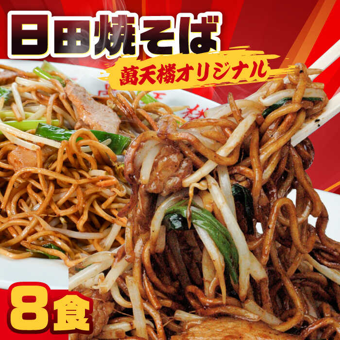【ふるさと納税】B級グルメを忠実に再現！萬天楼の日田焼そば 8食セット 日田市 / 有限会社マルナカフーズ　焼きそば やきそば 麺 [ARAG005]