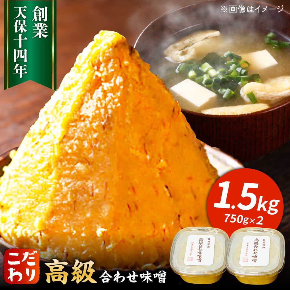 【ふるさと納税】最高級 味噌醤油醸造元「日田醤油」 高級合せ味噌 750g×2個 計1.5kg 日田市 / 有限会社日田醤油　味噌 みそ 調味料 [ARAJ001]