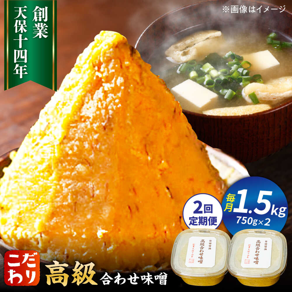 【ふるさと納税】【全2回定期便】最高級 味噌醤油醸造元「日田醤油」 高級合せ味噌 2個セット 日田市 / 有限会社日田醤油　味噌 みそ 調味料 [ARAJ005]