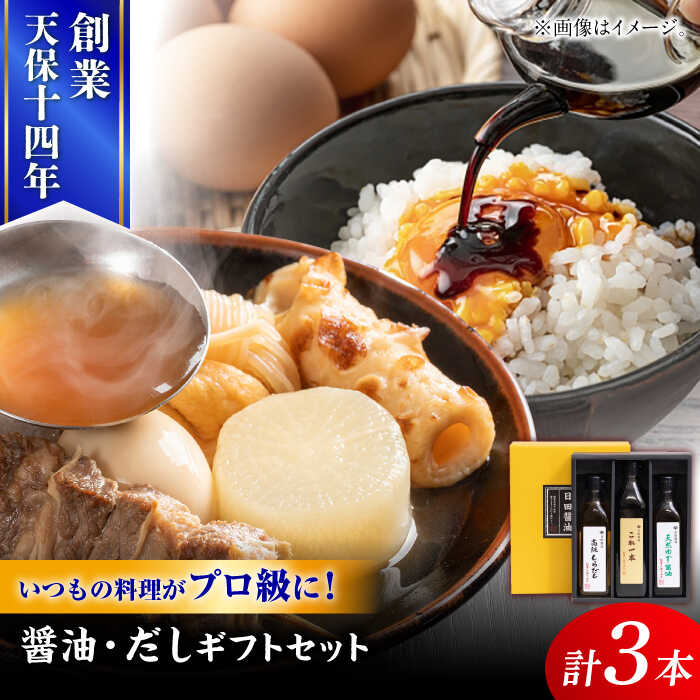 【ふるさと納税】最高級 味噌醤油醸造元「日田醤油」 調味料 ギフト 3種セット 日田市 / 有限会社日田醤油　調味料 醤油 みそ [ARAJ014]