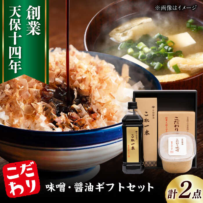 【ふるさと納税】最高級 味噌醤油醸造元「日田醤油」 味噌 醤油 2種セット 日田市 / 有限会社日田醤油　調味料 醤油 みそ [ARAJ015]