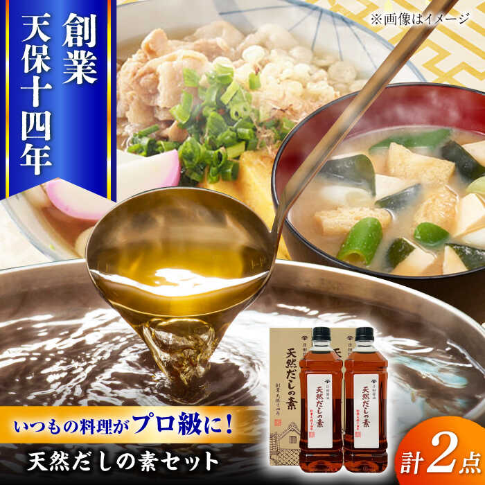 【ふるさと納税】最高級 味噌醤油醸造元「日田醤油」 天然 だしの素 900ml×2本 日田市 / 有限会社日田醤油　調味料 だし 味噌 [ARAJ016]