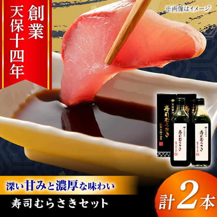 【ふるさと納税】最高級 味噌醤油醸造元「日田醤油」 寿司むらさき 500ml&times;2本 日田市 / 有限会社日田醤油 調味料 寿司 醤油 [ARAJ017]｜大分県日田市