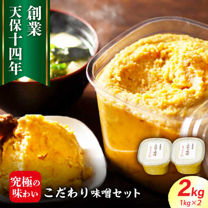 【ふるさと納税】最高級 味噌醤油醸造元「日田醤油」 こだわり味噌 1kg×2個 日田市 / 有限会社日田醤油　味噌 みそ 調味料 [ARAJ019]