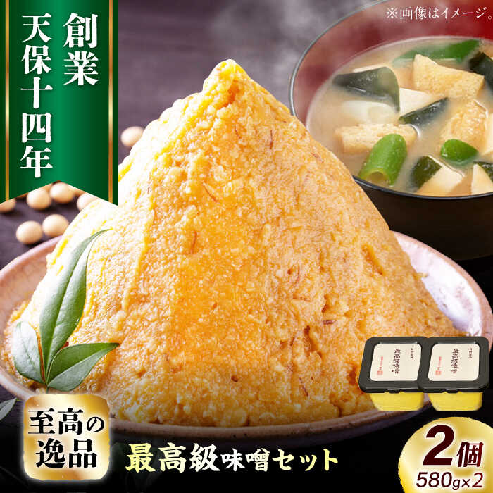 【ふるさと納税】最高級 味噌醤油醸造元「日田醤油」 最高級味噌 580g×2個 日田市 / 有限会社日田醤油　味噌 みそ 調味料 [ARAJ020]