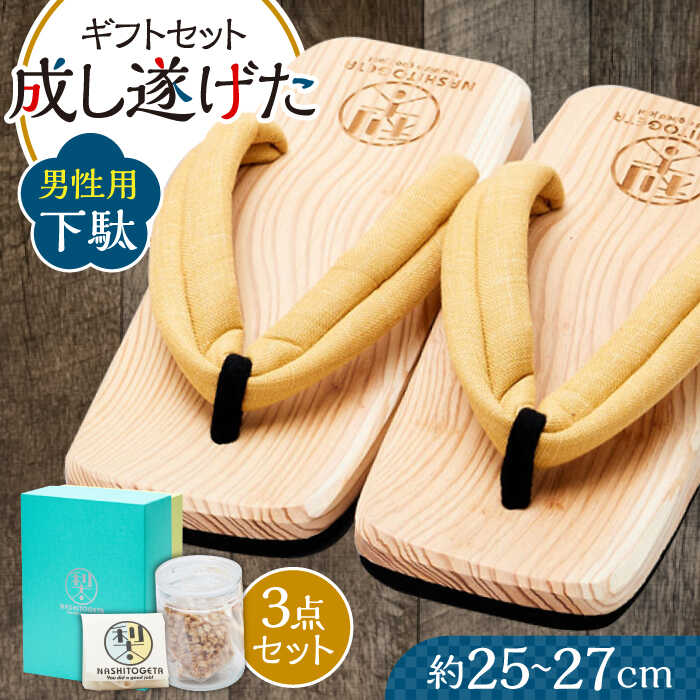 【ふるさと納税】｢成し遂げた｣ ギフトセット (梨100%ドライフルーツ74g・男性用下駄) 日田市 / 本野はきもの工業 げた 下駄 男性用 日田 梨 ドライフルーツ 杉 なし[ARAR005] 26,000円