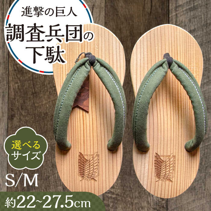 進撃の巨人　進撃の日田　下駄 進撃の巨人】コラボ下駄発売！！ | 本野はきもの工業