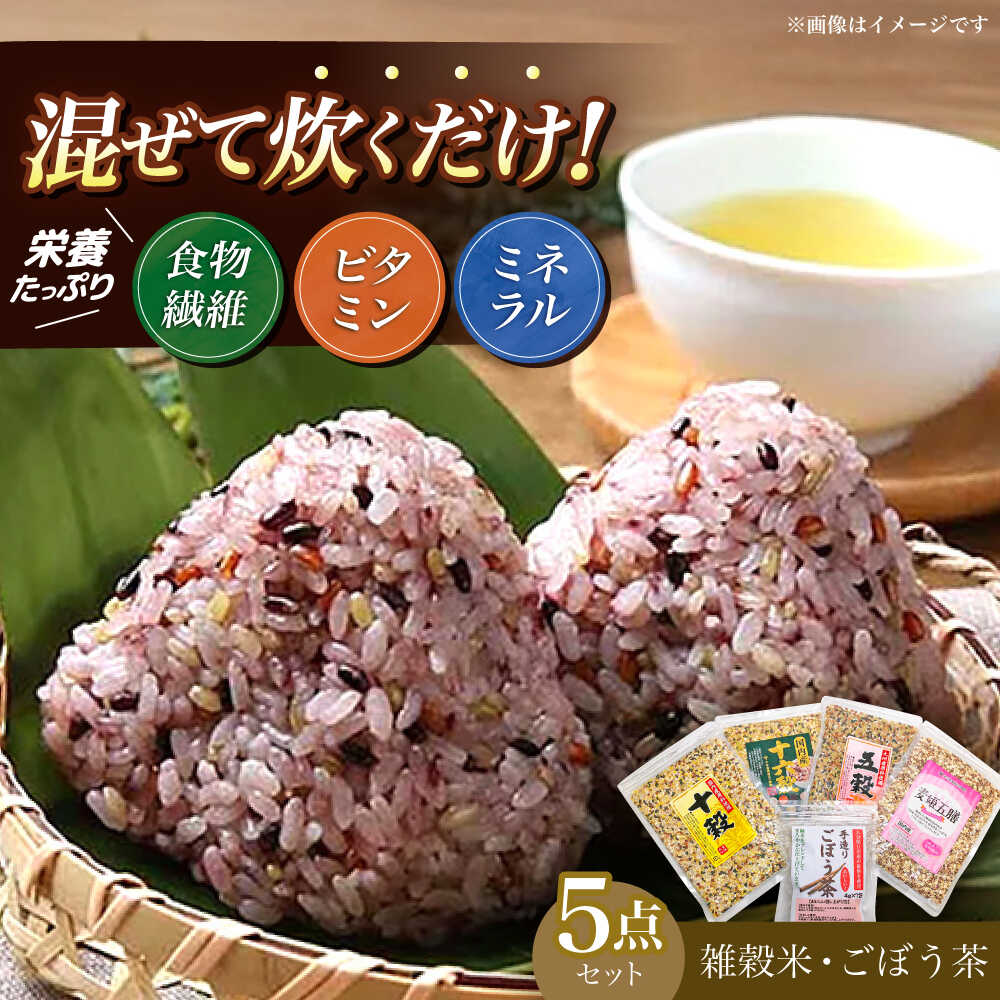 【ふるさと納税】健康5点セット ごぼう茶 雑穀米 日田市 / 水谷直海商店有限会社 もち麦 はだか麦 玄米 黒米 赤米　緑米 もち米 麦ごはん 食物繊維 人気 ごぼう茶 [ARAU001]