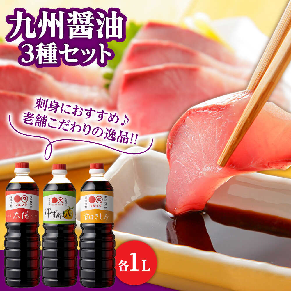 【ふるさと納税】【お中元ギフト】日田の味わい厳選！マルマタしょう油 詰め合わせ3本セット(太陽・甘口さしみ・ゆず酢じょうゆ)　日田市 / マルマタしょう油合資会社 醤油 調味料 詰め合わせ[ARAV003]｜大分県日田市