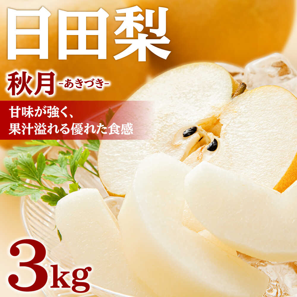 【ふるさと納税】【先行予約・25年9月以降発送】日田梨 あきづき 3kg 日田市 / 日田梨協同組合　梨  なし あきづき [ARBB003]
