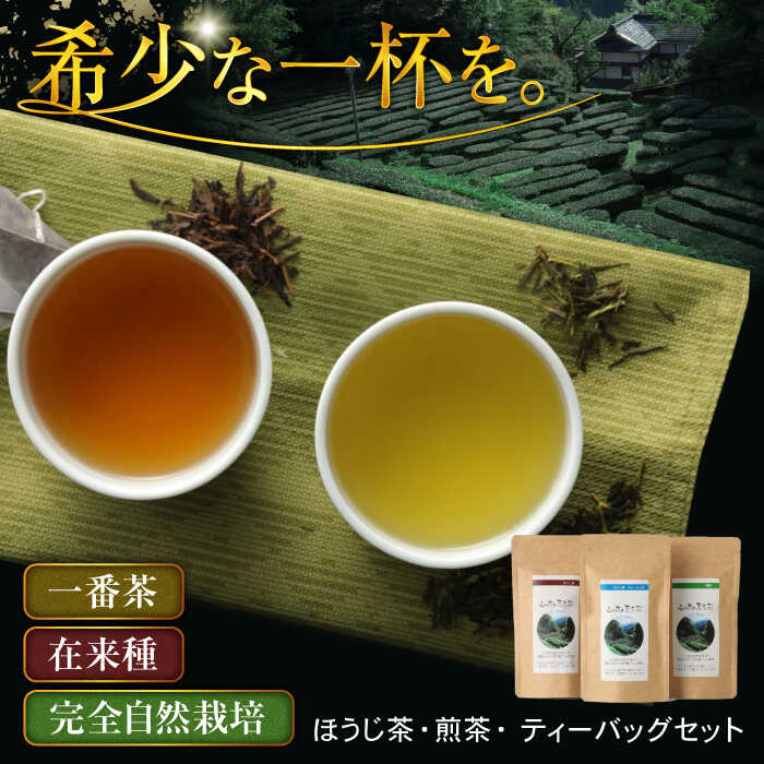 【ふるさと納税】山の民の原生茶（一番茶葉）　ほうじ茶ティーバッグ 3g×10袋 ほうじ茶・煎茶 各70g 日田市 / 田島山業株式会社　茶 お茶 ティー [ARBK001]
