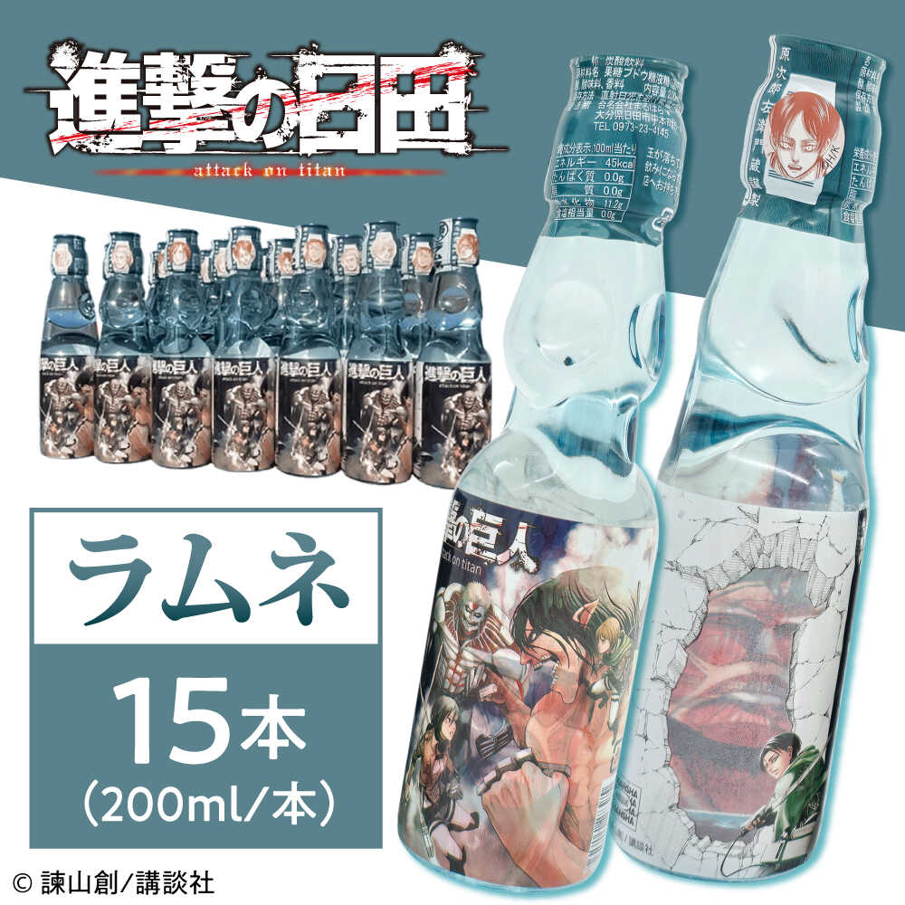 【ふるさと納税】進撃の巨人 ラムネ （ノーマル）200ml&times;15本入り 日田市 / 合名会社まるはら ラムネ　瓶　進撃[ARBU005]｜大分県日田市