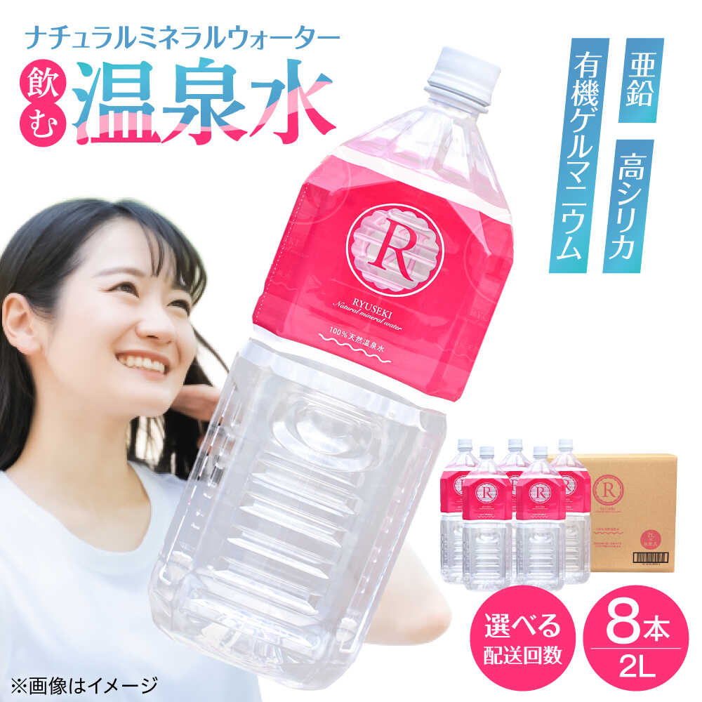 【ふるさと納税】【最短1週間以内発送】【選べる回数】天然温泉水RYUSEKI 2L&times;8本 天然水 ミネラルウオーター 飲料水 水 温泉水 みず アウトドア キャンプ 備蓄 防災 常温 日田市 / 株式会社竜石 [ARCD002,001,003,008]｜大分県日田市 66,000円