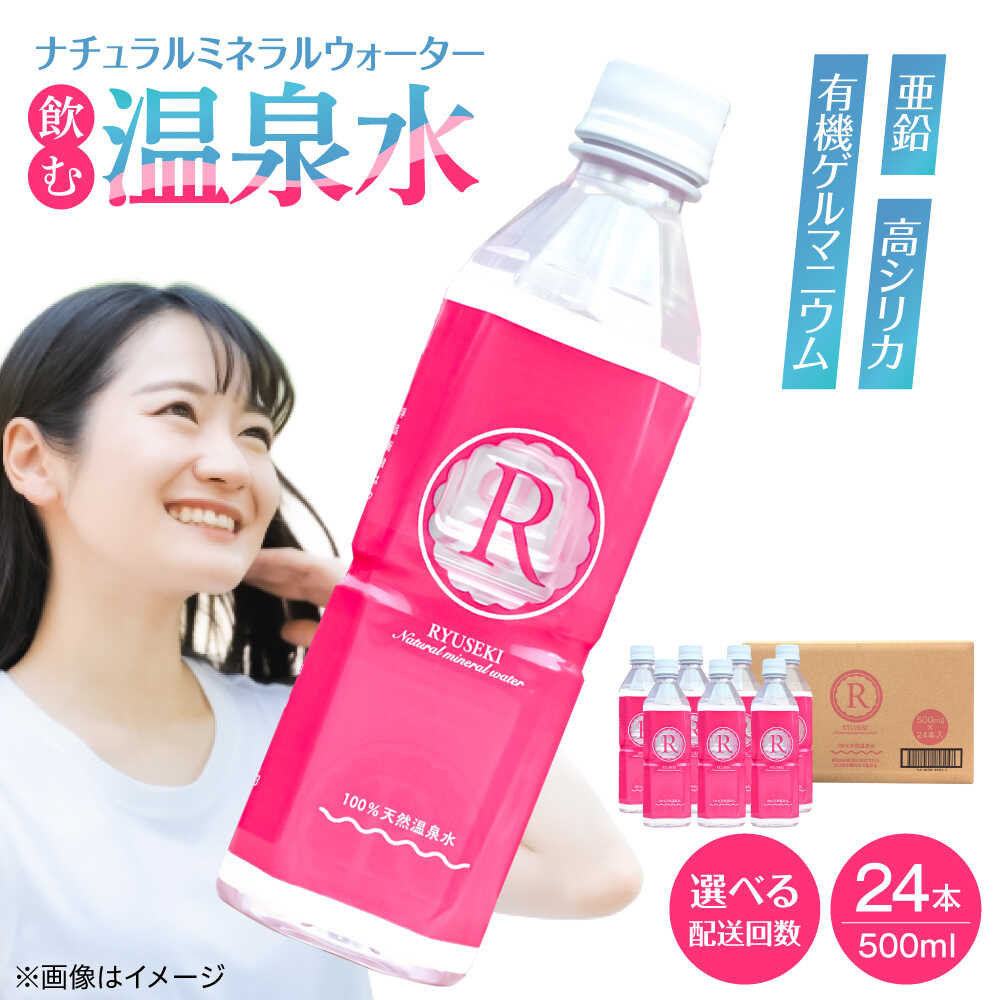 【ふるさと納税】【最短1週間以内発送】【選べる回数】天然温泉水 RYUSEKI 500ml&times;24本 天然水 ミネラルウオーター 飲料水 水 温泉水 みず アウトドア キャンプ 備蓄 防災 常温 日田市 / 株式会社竜石 [ARCD004-007]｜大分県日田市 43,200円