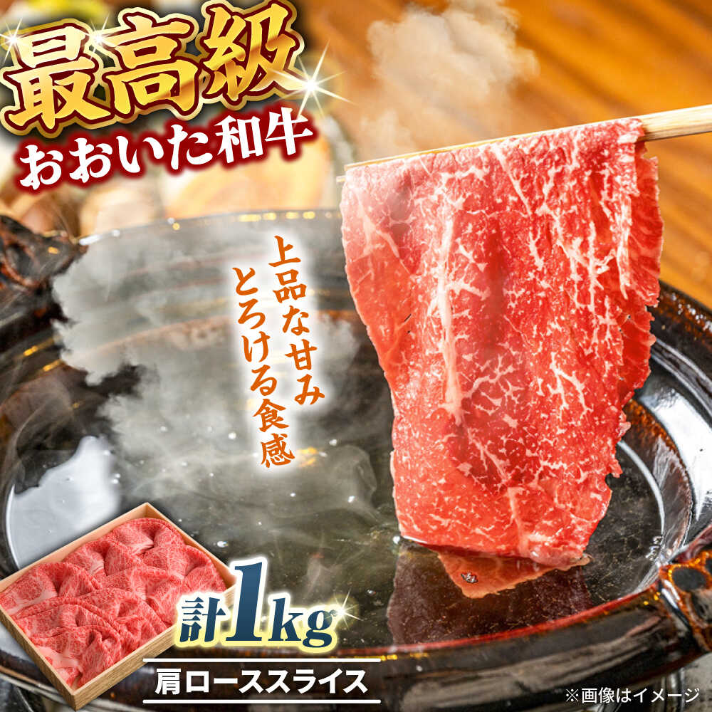 【ふるさと納税】おおいた和牛 肩ローススライス 1kg おおいた和牛 ロース 大分 肉 にく ニク お肉 牛肉 国産 鉄板焼き 贅沢 記念日 ディナー 冷凍 和牛 豊後牛 しゃぶしゃぶ すき焼き 日田市 / 株式会社まるひで[ARCG007]｜大分県日田市