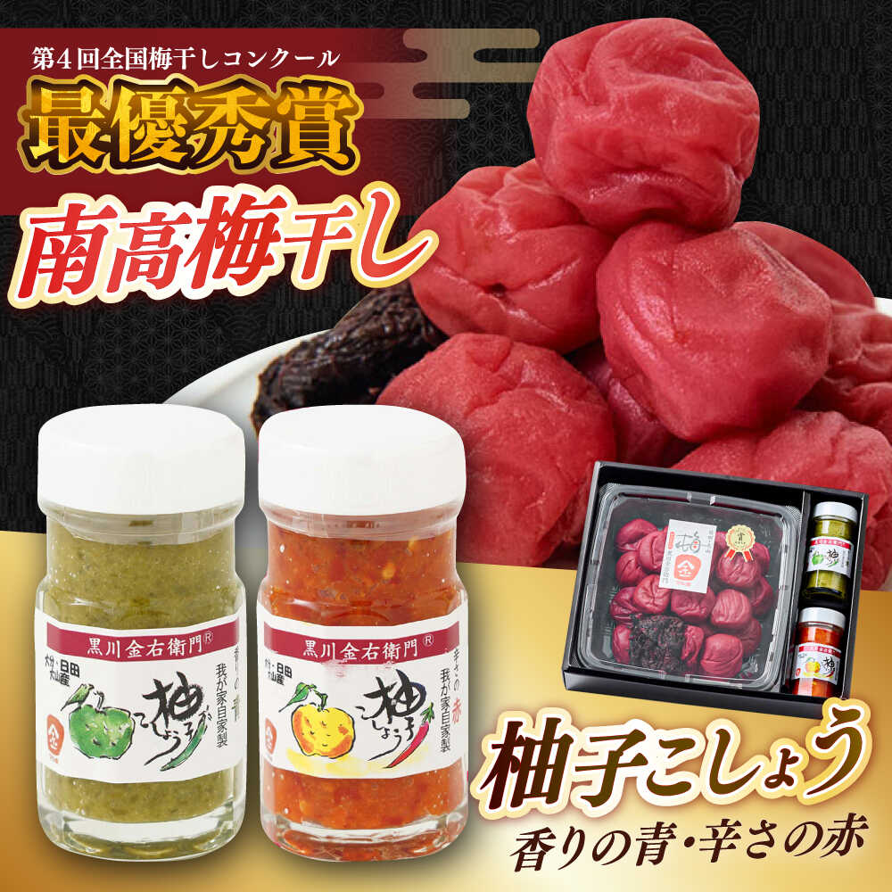 【ふるさと納税】全国梅干しコンクール最優秀賞受賞 「梅干し700g」と「柚子こしょう2種」 日田特産品 詰合せセット　日田市 / 株式会社マル金ファーム 高級梅干し 南高梅 柚こしょう[ARCH003]