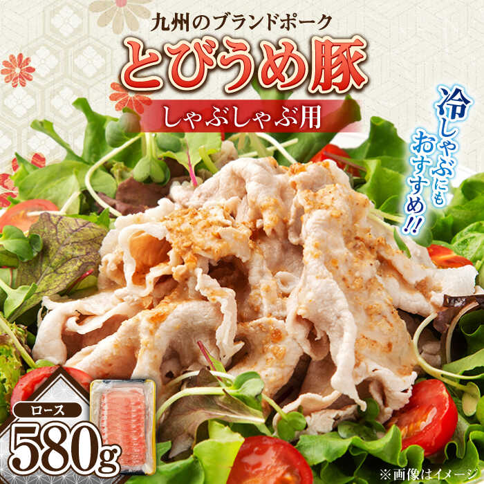 【ふるさと納税】【お中元ギフト】大分県日田市産 とびうめ豚 ロース しゃぶしゃぶ用 580g 日田市 / 株式会社中津留 しゃぶしゃぶ　しゃぶしゃぶ豚肉 豚ロース 豚[ARCM001]｜大分県日田市