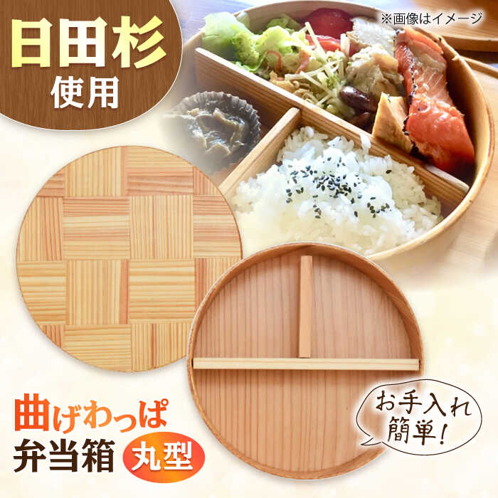 【ふるさと納税】日田杉曲げわっぱ弁当箱（丸型） 日田市 / 株式会社トライ・ウッド まげわっぱ 弁当箱 ランチボックス [ARCN004]
