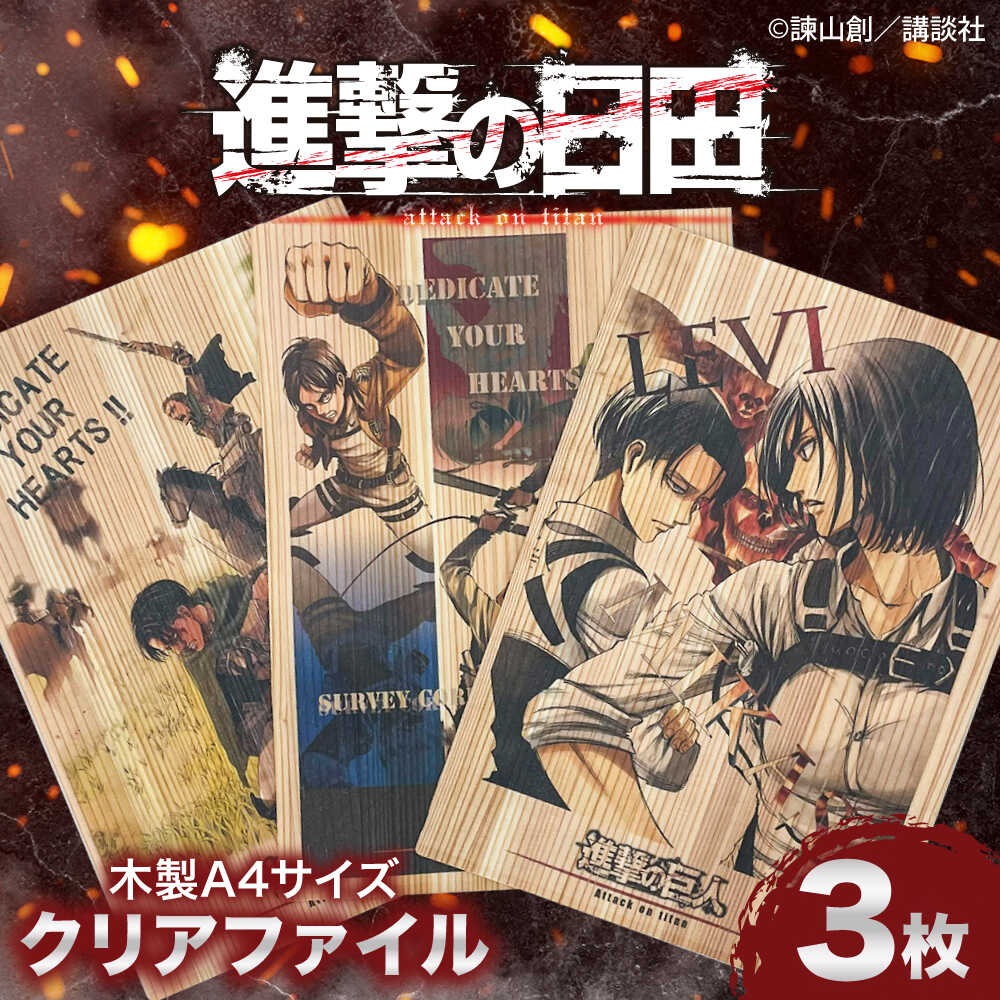 【ふるさと納税】「進撃の巨人」木製A4ファイルver.2(3点セット)　日田市 / 株式会社トライ・ウッド 漫画 キャラクター アニメ　　[ARCN013]