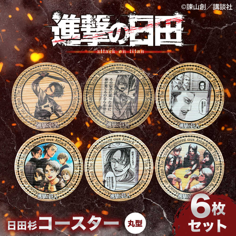 【ふるさと納税】「進撃の巨人」日田杉コースター丸形ver.2(6枚セット)　日田市 / 株式会社トライ・ウッド コースター キャラクター 漫画[ARCN014]画像