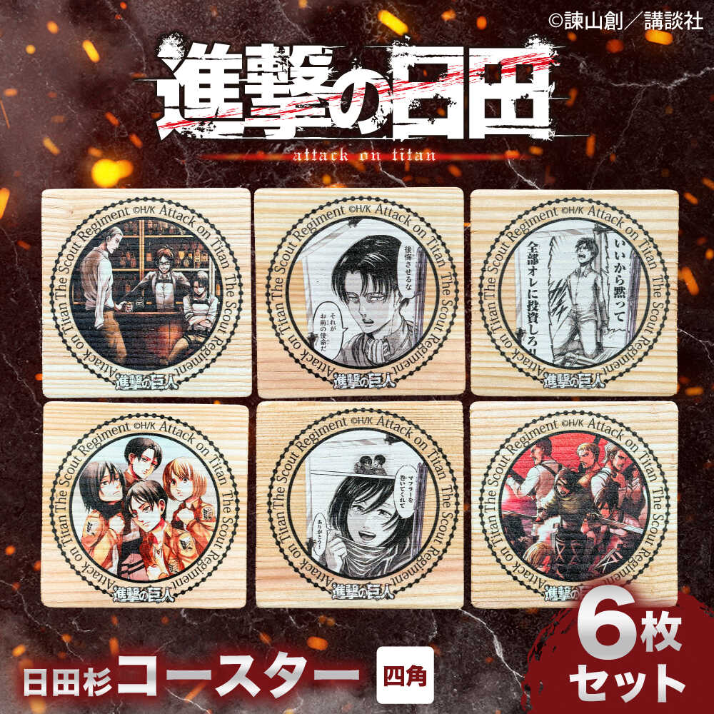 【ふるさと納税】「進撃の巨人」日田杉コースター四角ver.2(6枚セット)　日田市 / 株式会社トライ・ウッド コースター キャラクター 漫画[ARCN015]画像