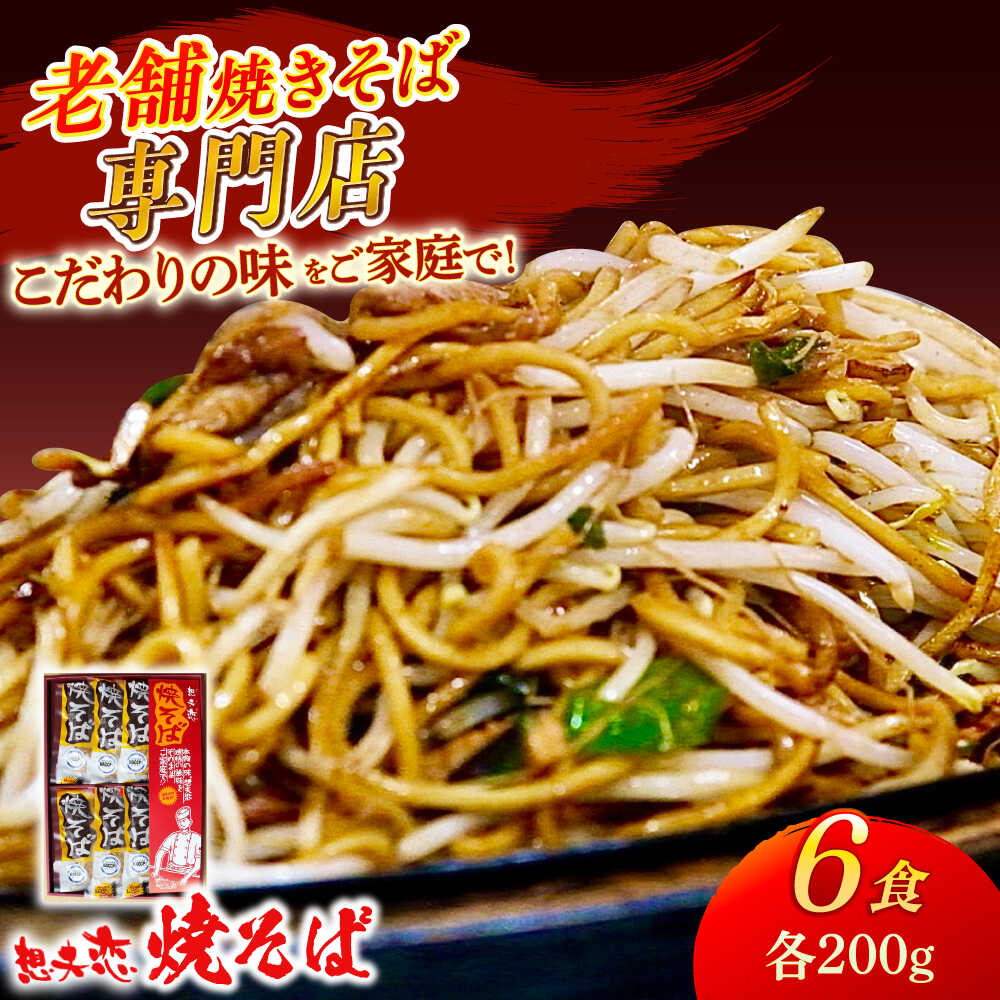 【ふるさと納税】想夫恋 焼きそば6食セット（200g×6） 日田市 / 株式会社想夫恋　焼きそば 麺 やきそば [ARCS001]
